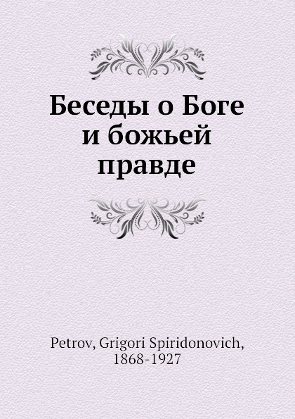 Беседы о Боге и божьей правде