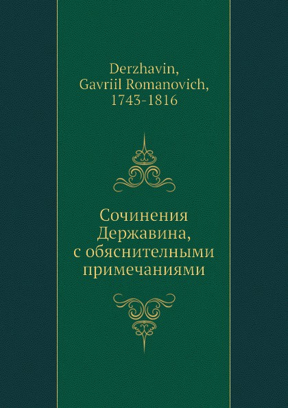 Сочинения Державина, с обяснителными примечаниями