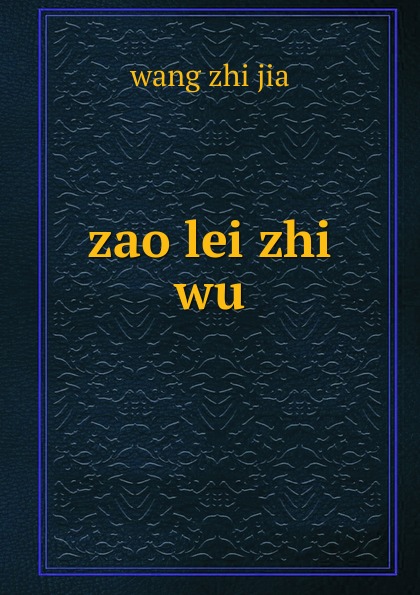 zao lei zhi wu