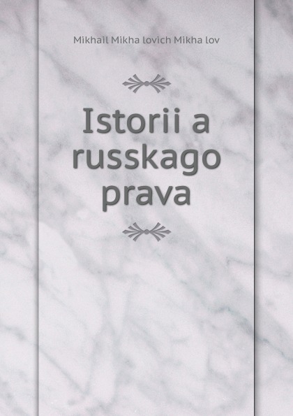 Istoriia russkago prava