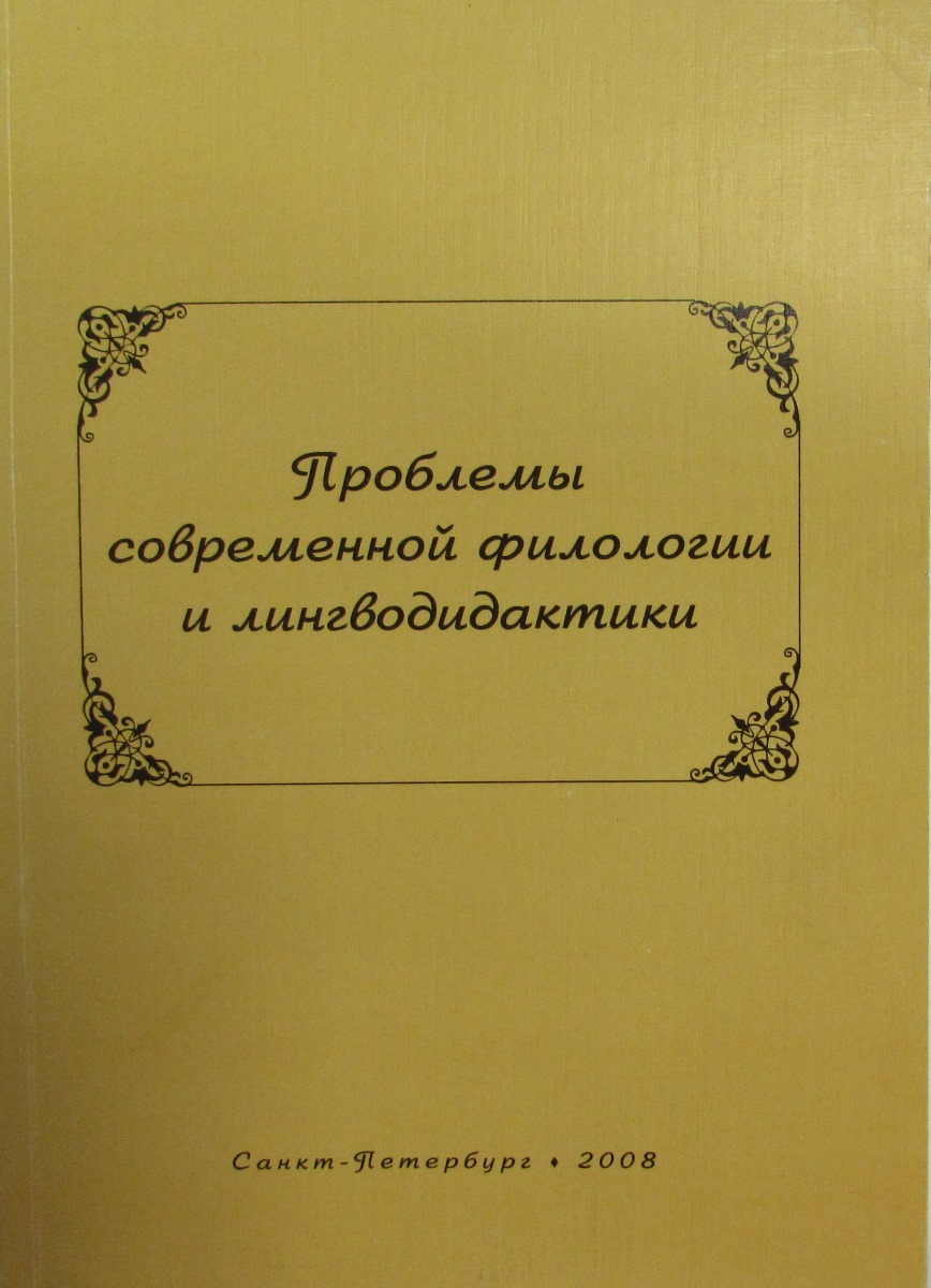 Проблемы современной филологии. Книги по филологии. Проблемы лингводидактики. Проблемы современной русистики.