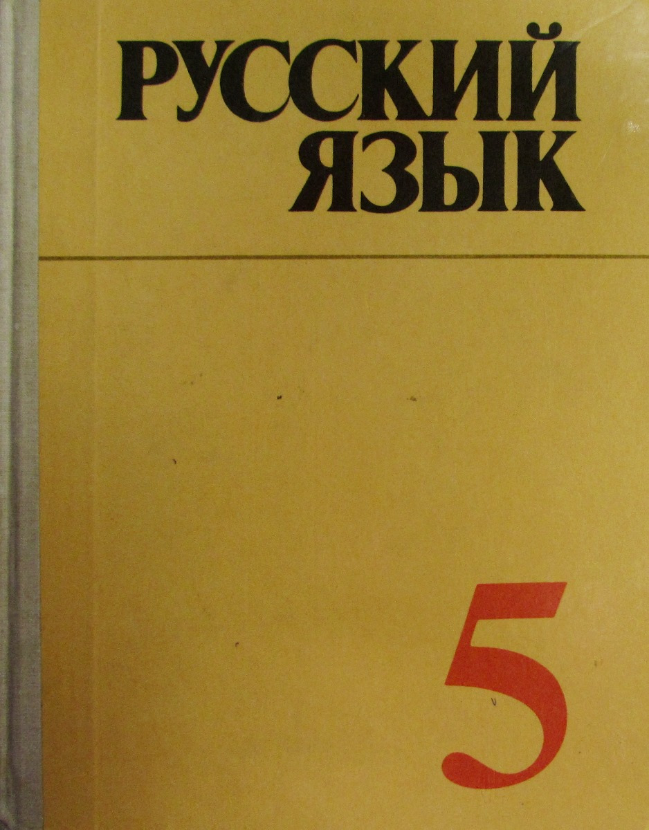 Русский язык. Учебник для 5 класса средней школы
