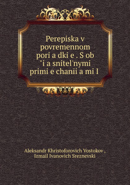 Perepiska v povremennom pori.a.dki.e.. S ob.i.a.snitel.nymi primi.e.chanii.a.mi I .