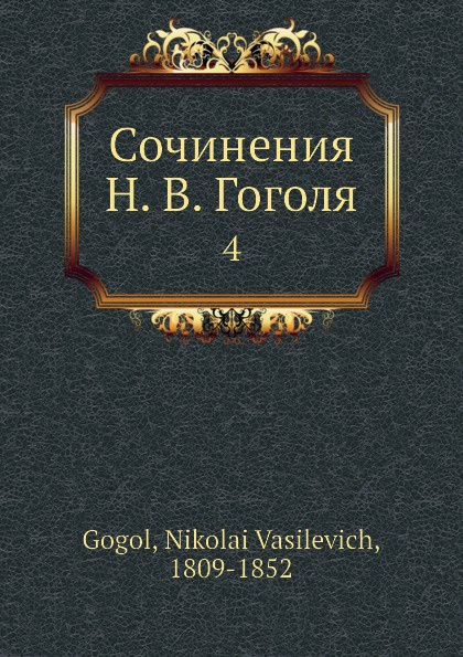 Сочинения Н. В. Гоголя. 4