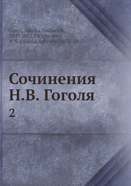 Сочинения Н.В. Гоголя. 2
