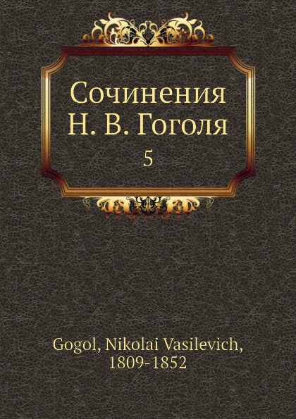 Сочинения Н. В. Гоголя. 5