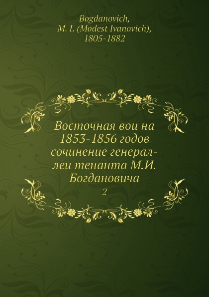 Восточная воина 1853-1856 годов сочинение генерал-леитенанта М.И. Богдановича. 2