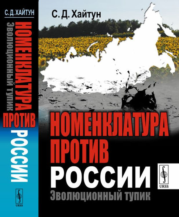 Номенклатура против России. Эволюционный тупик | Хайтун Сергей Давыдович