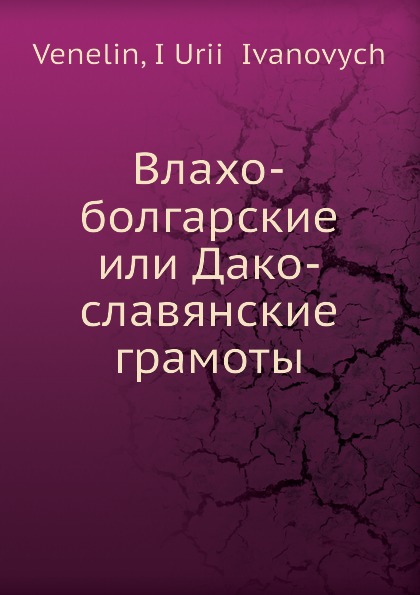 Влахо-болгарские или Дако-славянские грамоты