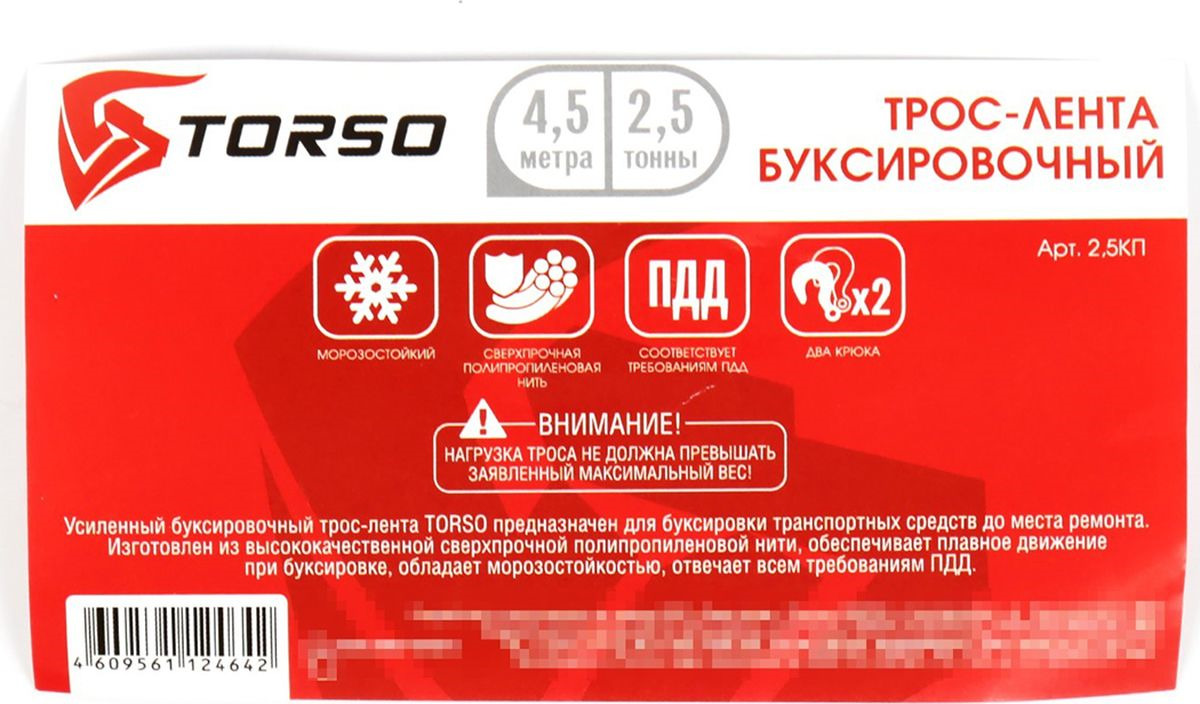 фото Трос буксировочный Torso Standart, 1226944, 2 крюка, нагрузка 2,5 т, 4,5 м