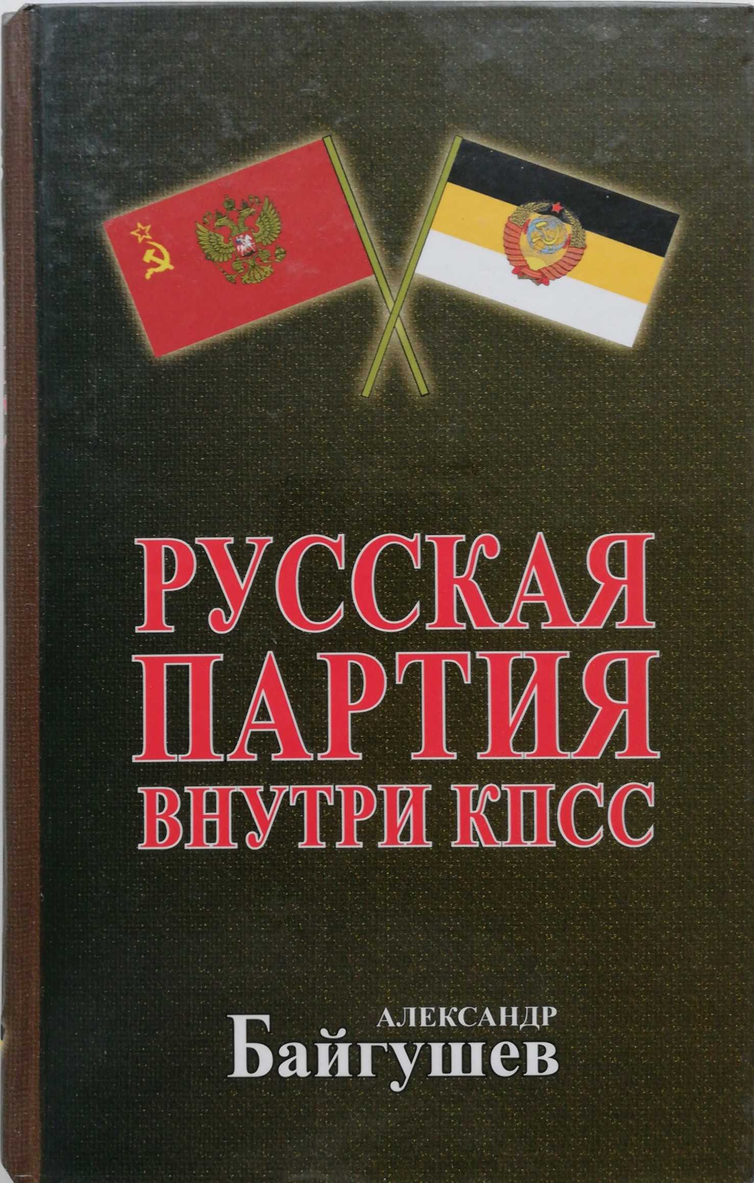 Русская партия внутри КПСС