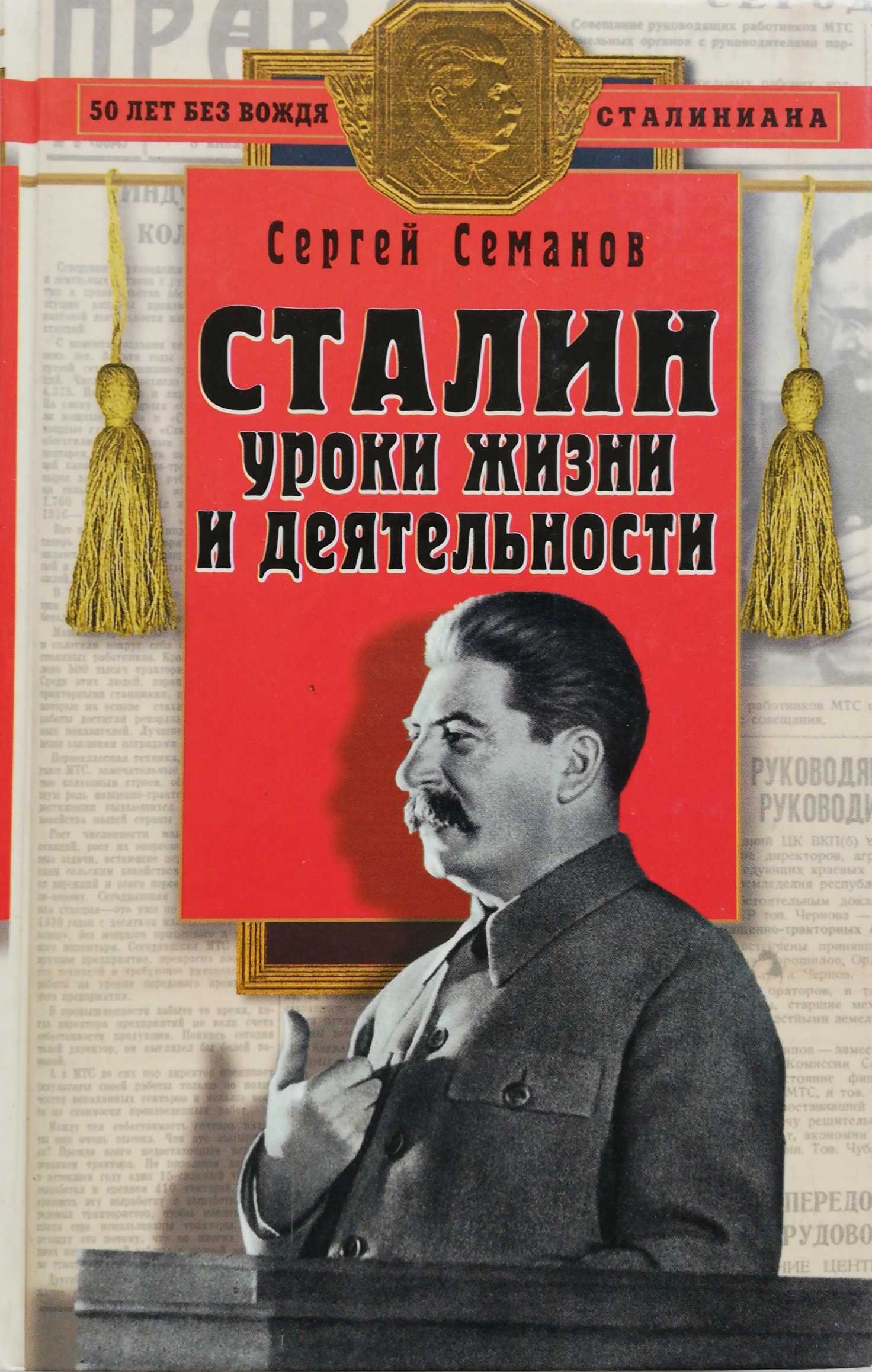 Сталин: уроки жизни и деятельности