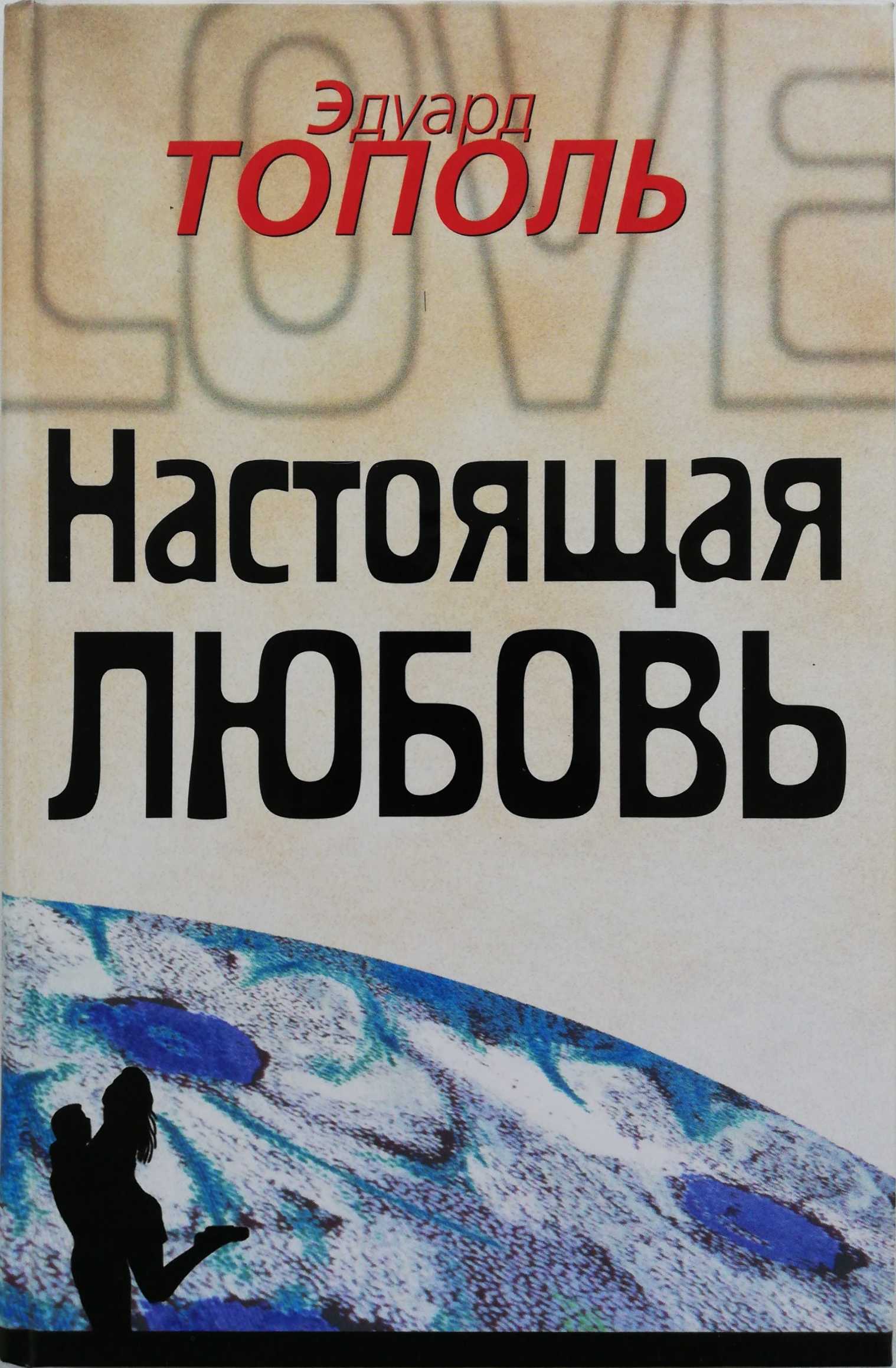 Книги тополя список. Эдуард Тополь. Тополь книги. Книги Эдуарда тополя. Книги о настоящей любви.