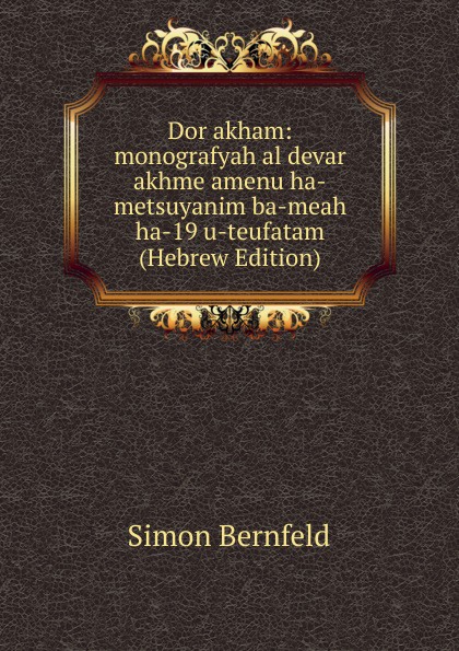 Dor akham: monografyah al devar akhme amenu ha-metsuyanim ba-meah ha-19 u-teufatam (Hebrew Edition)