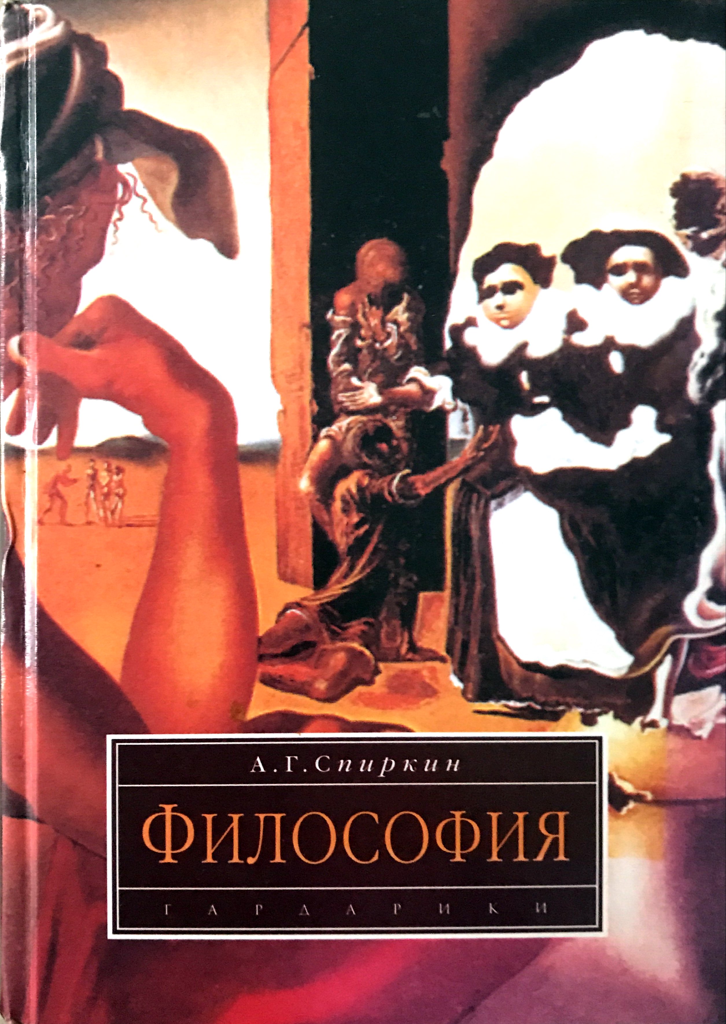 Философия г. Спиркин Александр Георгиевич философия. А.Г. Спиркин философия обложка. Спиркин Александр философия 2002. Философия | Спиркин Александр Георгиевич книга.