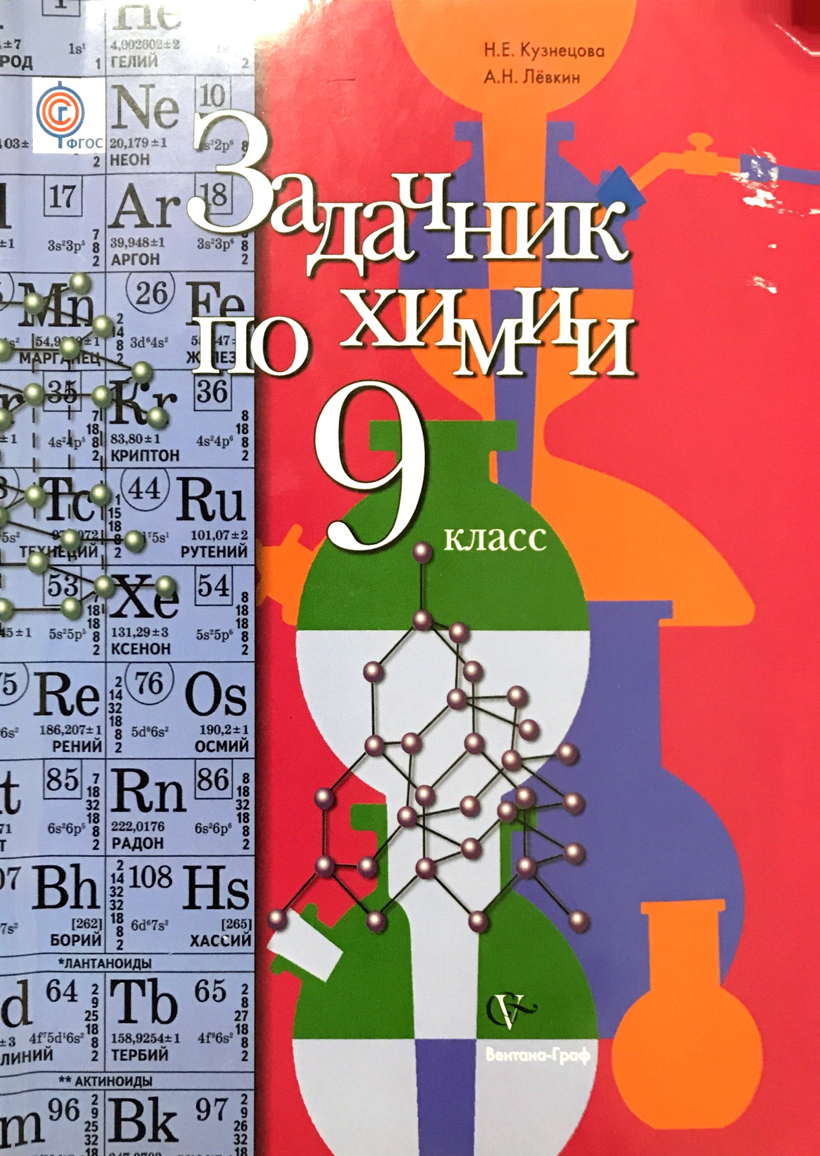 Химия левкин. Задачник по химии Кузнецова Левкин 9 класс. Гдз по задачнику по химии 9 класс Кузнецова 2012. Задачник по химии 9 класс Кузнецова. Гдз химия задачник 9 класс Кузнецова Левкин.