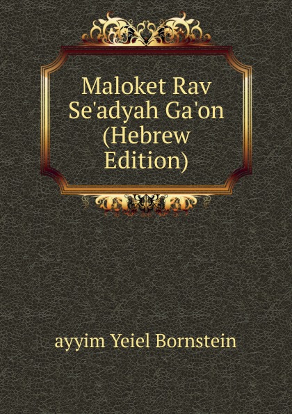 Maloket Rav Se.adyah Ga.on (Hebrew Edition)