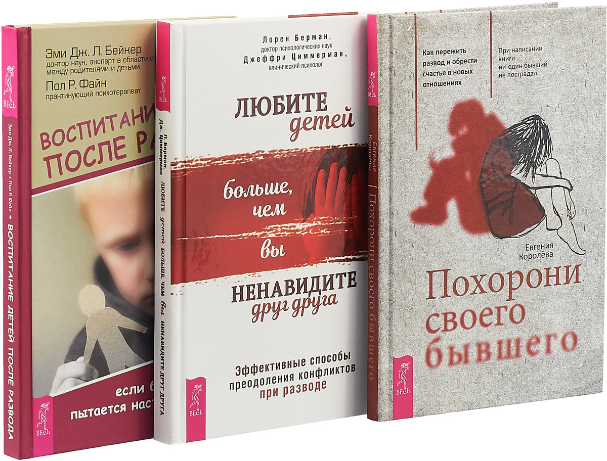 Жизнь после развода книги. Книги по психологии после развода. Психология детей книги.