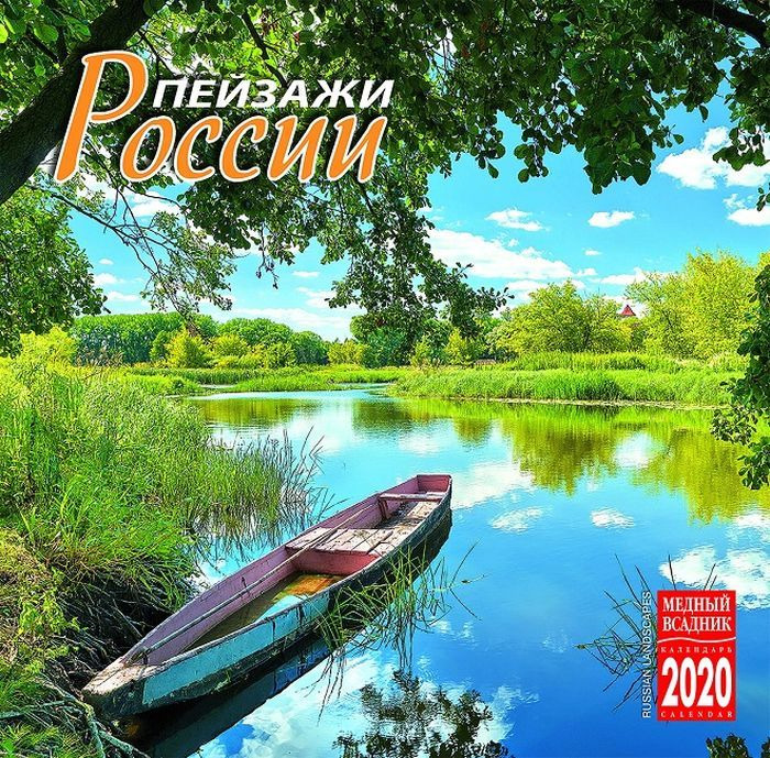 Календарь на 2020 год (на скрепке). Пейзажи России