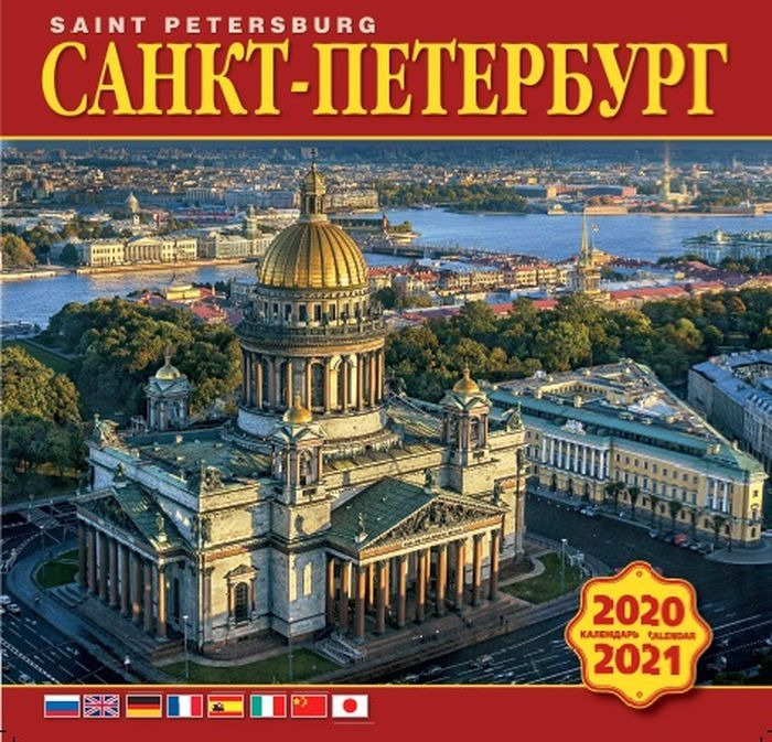 фото Календарь на 2020-2021 год (на скрепке). Санкт- Петербург Медный всадник