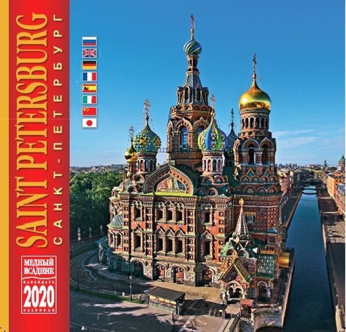 Календарь на 2020 год (на скрепке). Санкт-Петербург