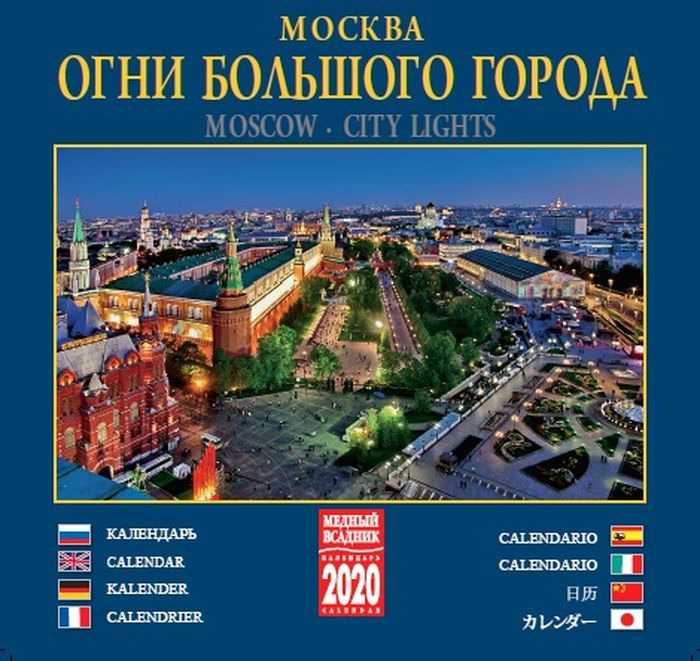 фото Календарь на 2020 год (на скрепке). Москва. Огни большого города Медный всадник