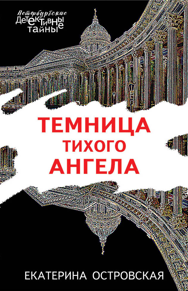 фото Темница тихого ангела