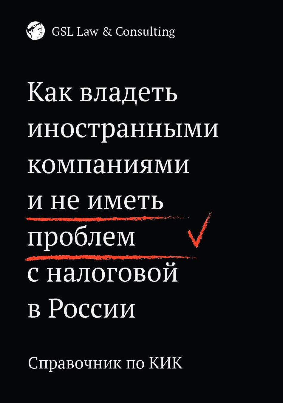 Которые не владеют иностранными. GSL Law Consulting