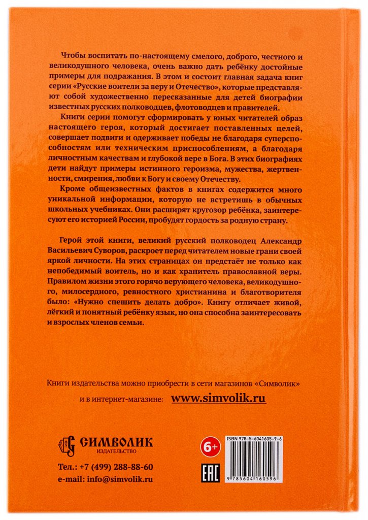 фото Суворов - русский чудо-богатырь.Биография для детей.