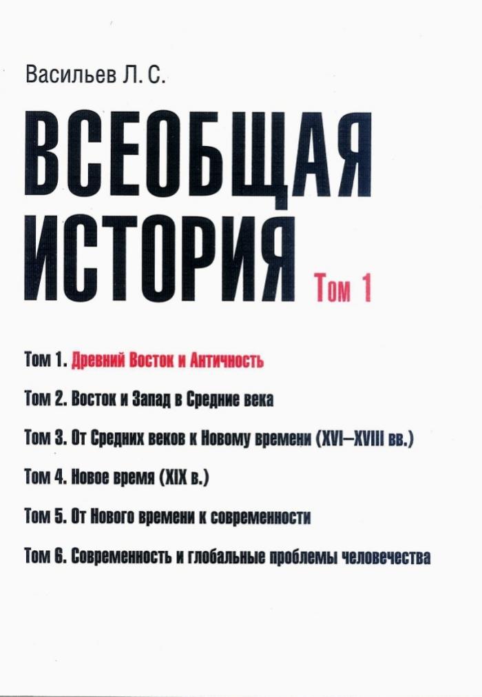 фото Всеобщая история. Том 1. Древний Восток и античность