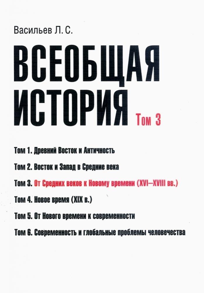 фото Всеобщая история. Том 3. От Средних веков к Новому времени. 16- 18 вв.