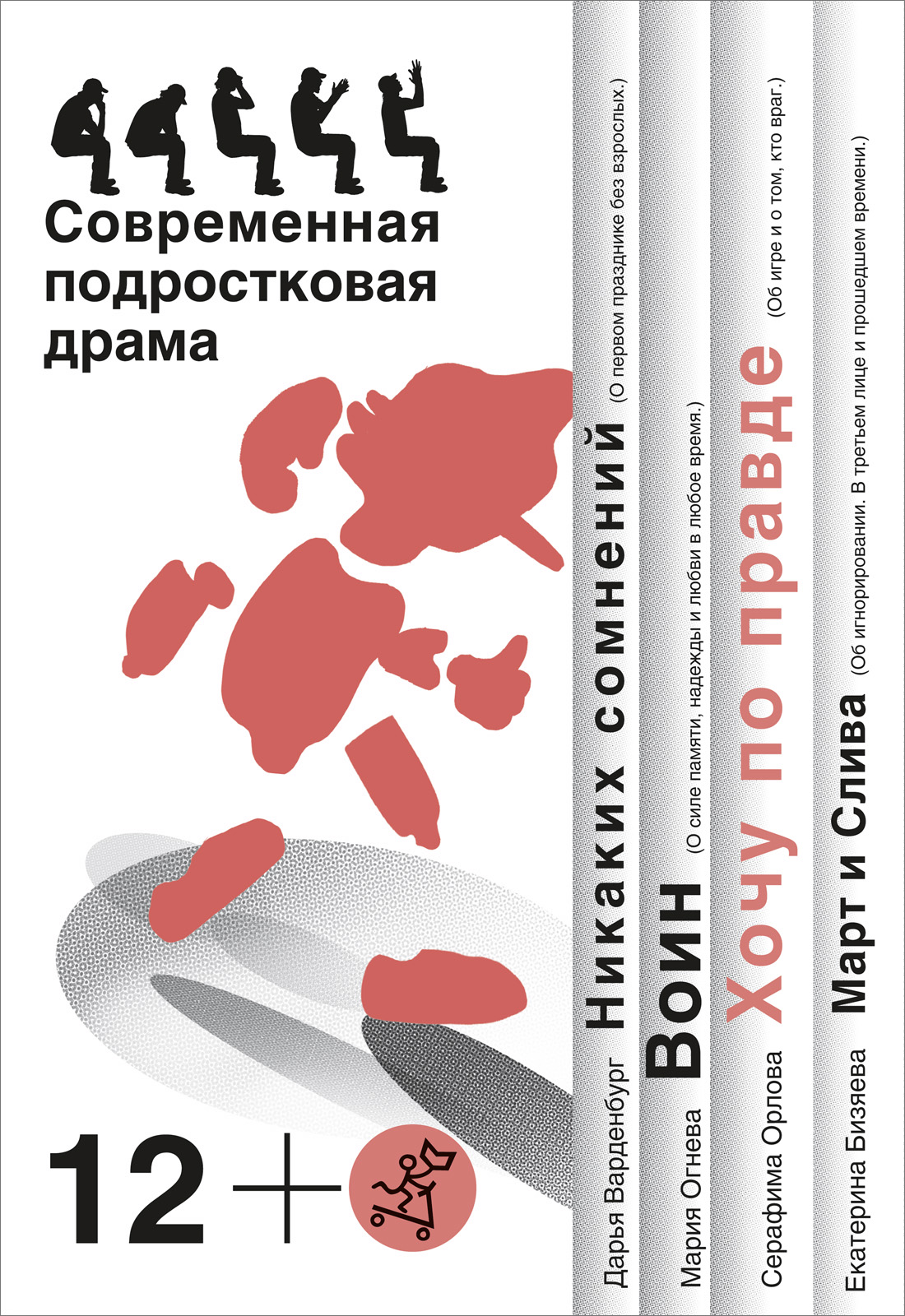 Хочу по правде. Современная подростковая драма. Сборник пьес. | Варденбург  Дарья, Орлова Серафима - купить с доставкой по выгодным ценам в  интернет-магазине OZON (150924139)