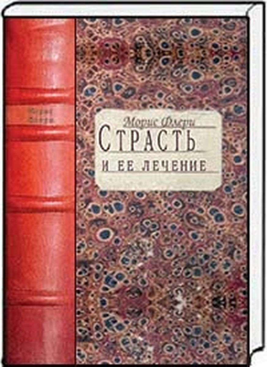 Характеристики Страсть и ее лечение | де Флери Морис, подробное ...