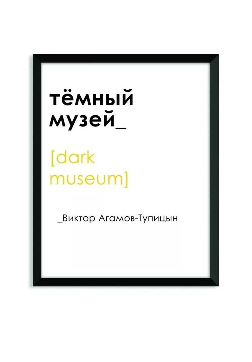 Темный музей | Агамов-Тупицын Виктор