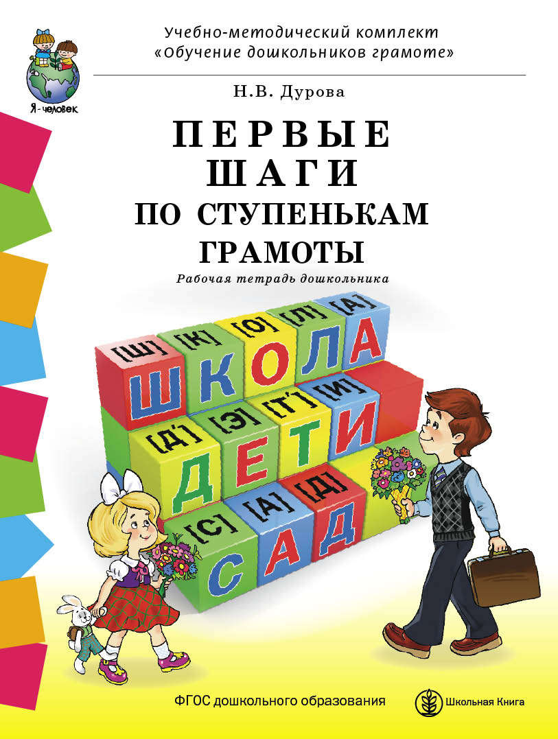 фото ПЕРВЫЕ ШАГИ ПО СТУПЕНЬКАМ ГРАМОТЫ. Рабочая тетрадь дошкольника с разрезным материалом к УМК Обучение дошкольников грамоте