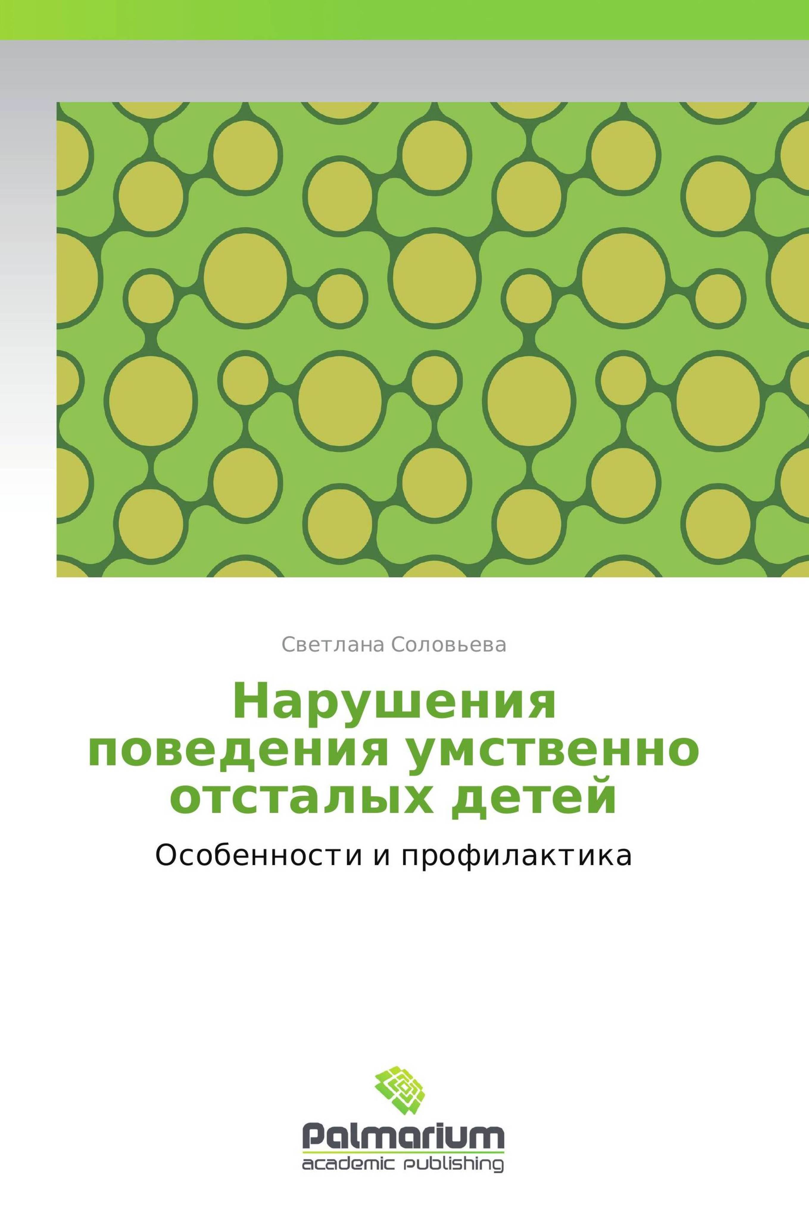 Книга нарушений. Книги для умственно отсталых детей. Умственная отсталость книги. Поведение умственно отсталых. Книга для отсталых.