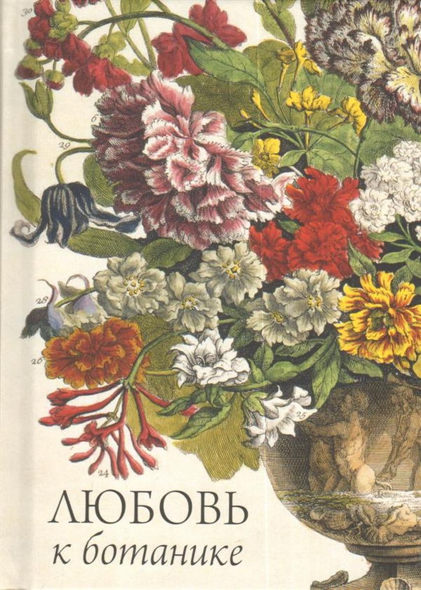 Книга "Любовь к ботанике" – купить книгу ISBN 978-5-91208-395-2 с ...