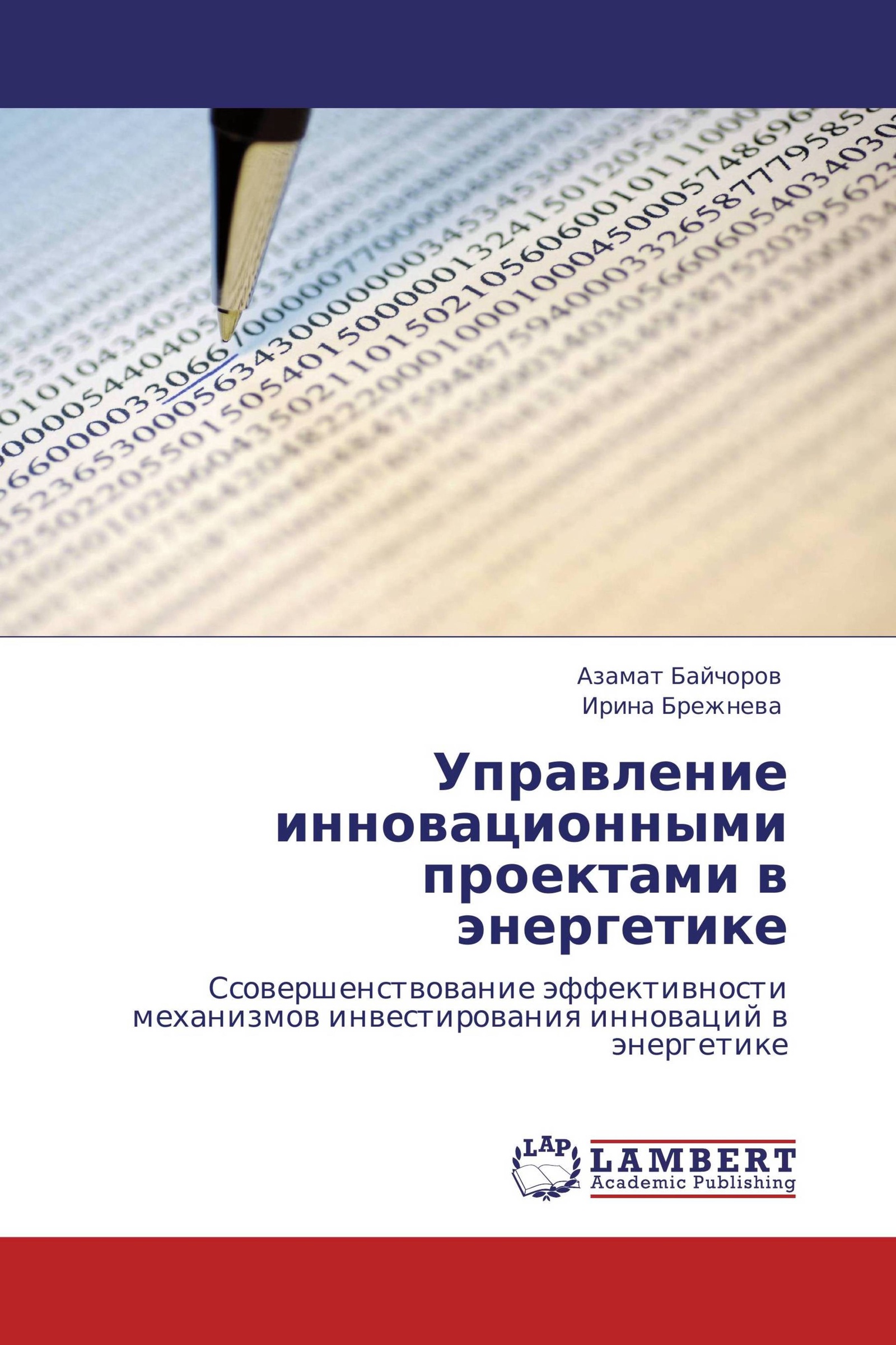 Книга "Управление инновационными проектами в энергетике" – купить книгу ...