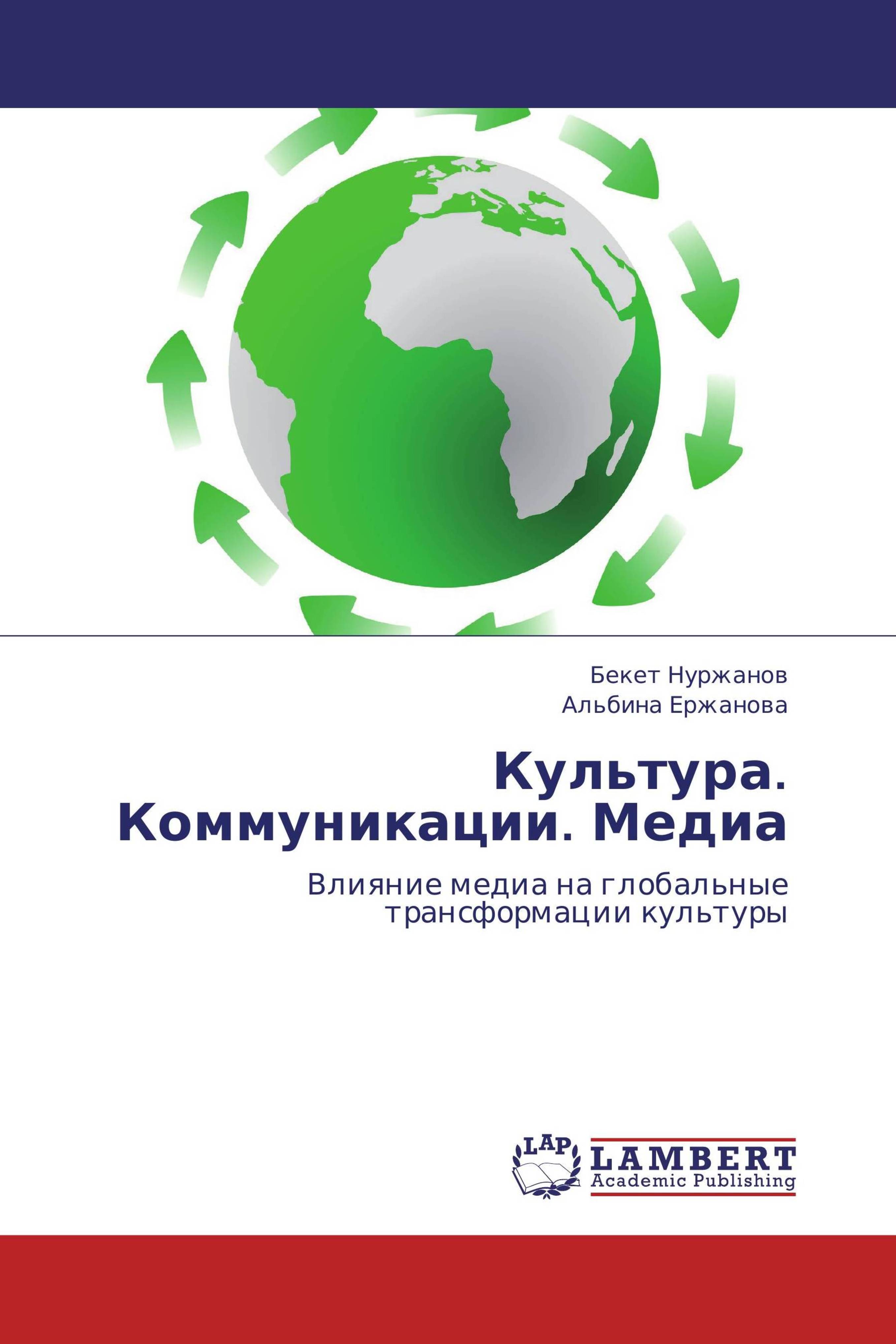 Книга "Культура. Коммуникации. Медиа" – купить книгу ISBN 9783659186370 ...
