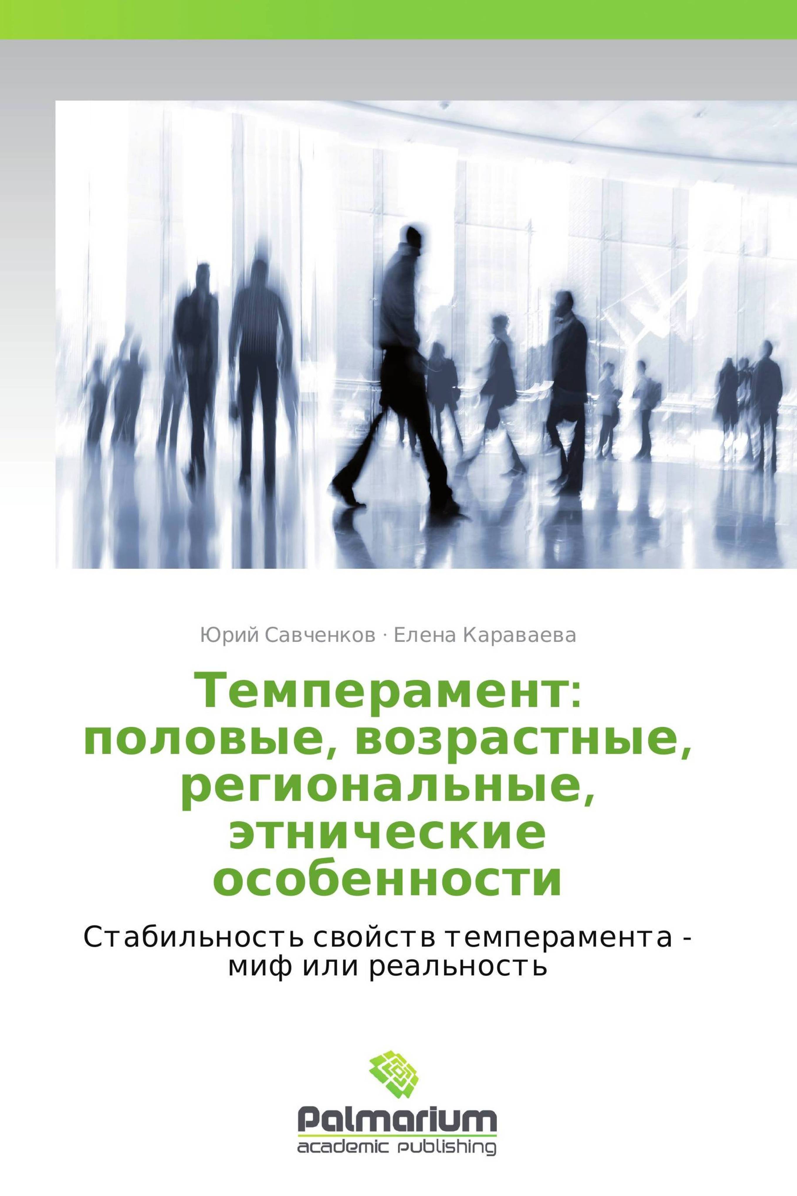 Книга "Темперамент: половые, возрастные, региональные, этнические ...