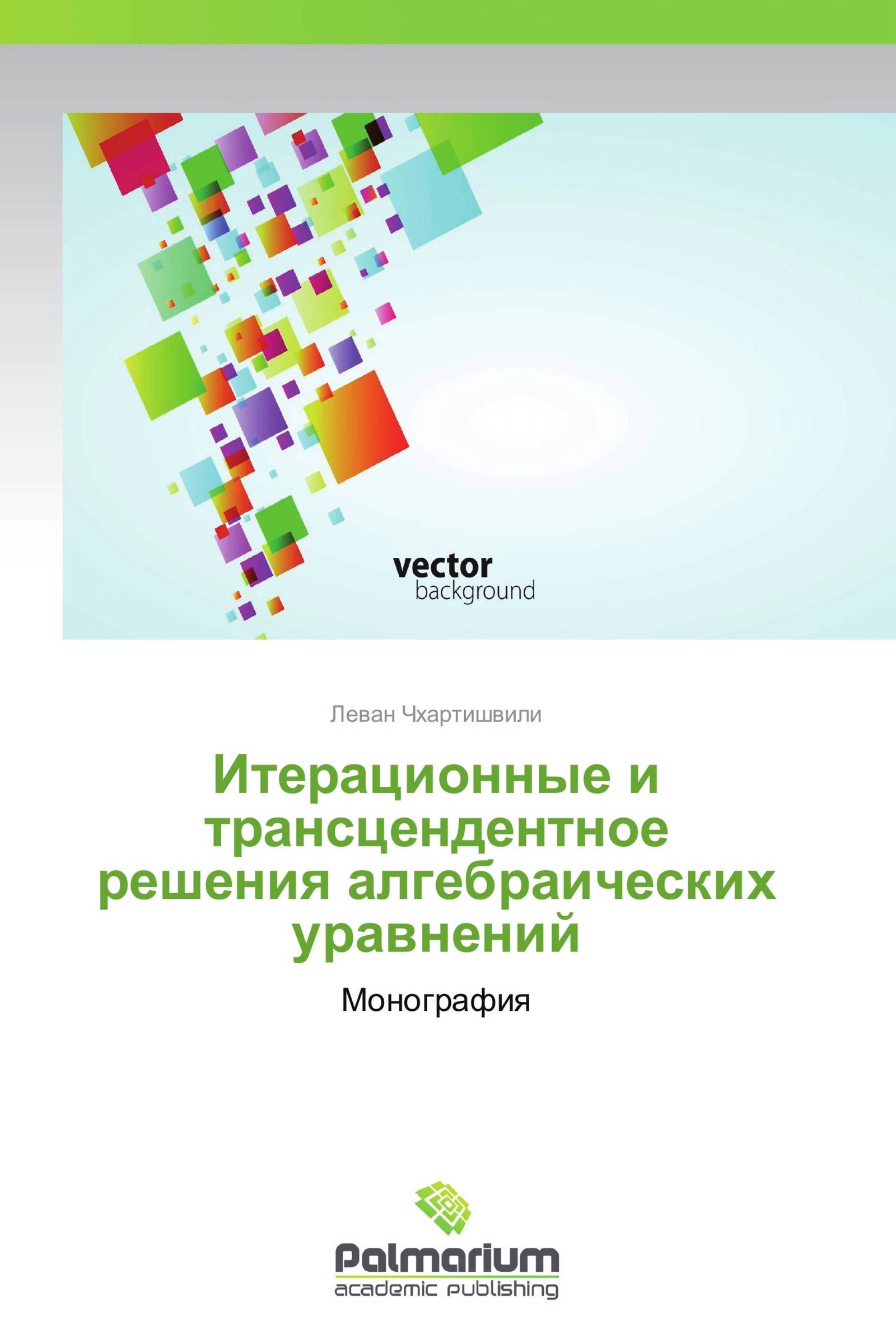 Приближенные решения алгебраических и трансцендентных уравнений. Геометрические решения алгебраических задач. Трансцендентное уравнение