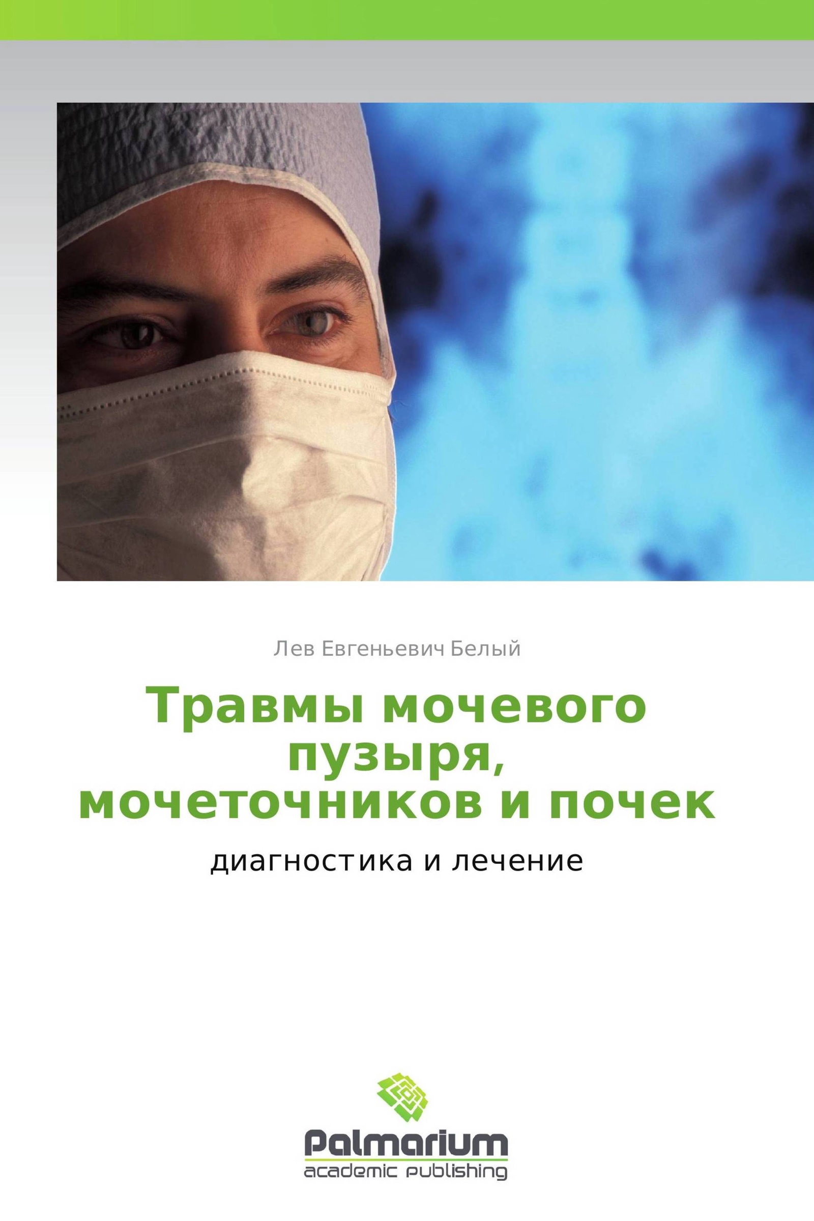 Врач почек и мочевого пузыря. Поврежденный мочевой пузырь. Белый Лев Евгеньевич. Травма книга.