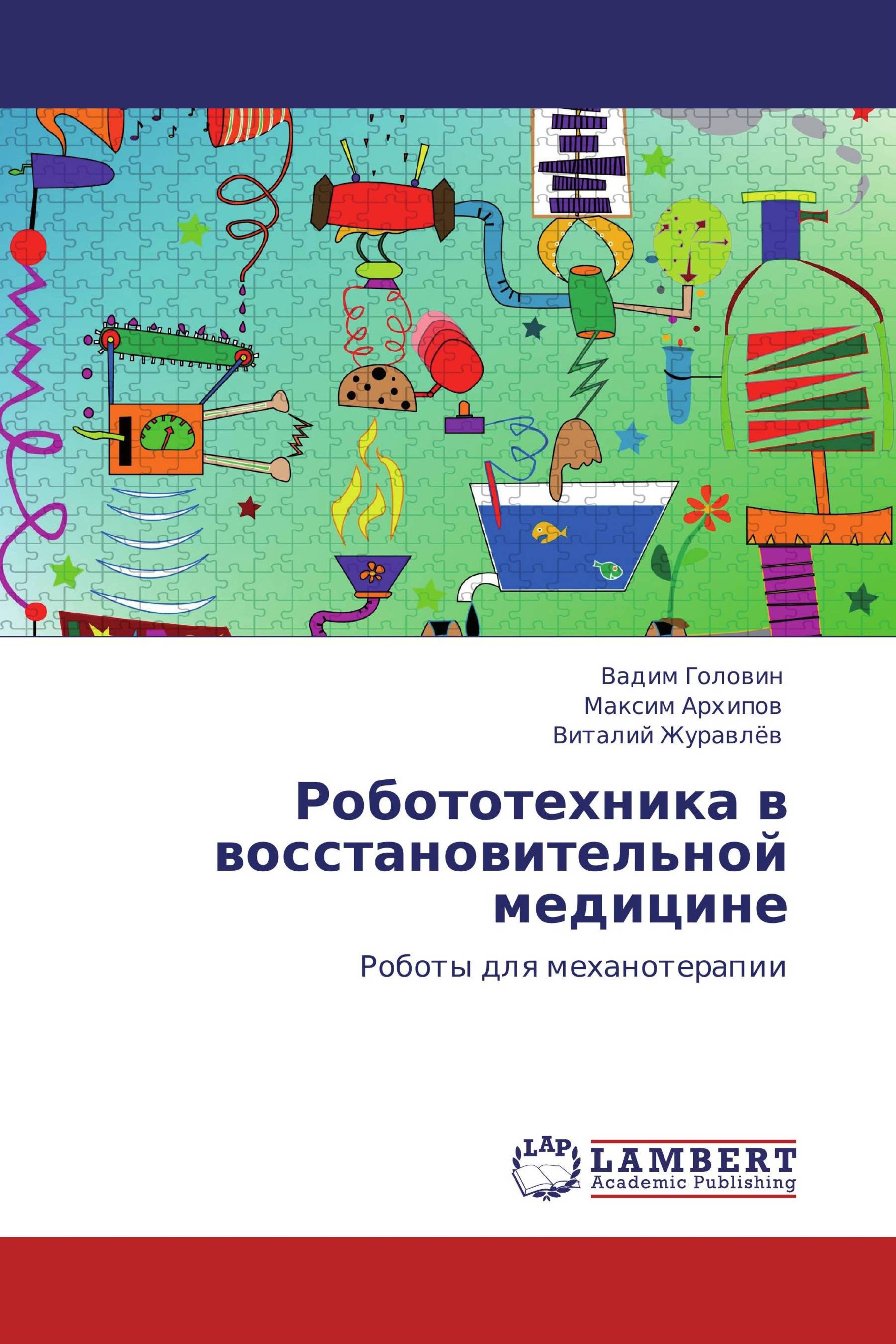 Книги по робототехнике. Вадим в медицине. Книги Вадим Журавлев.