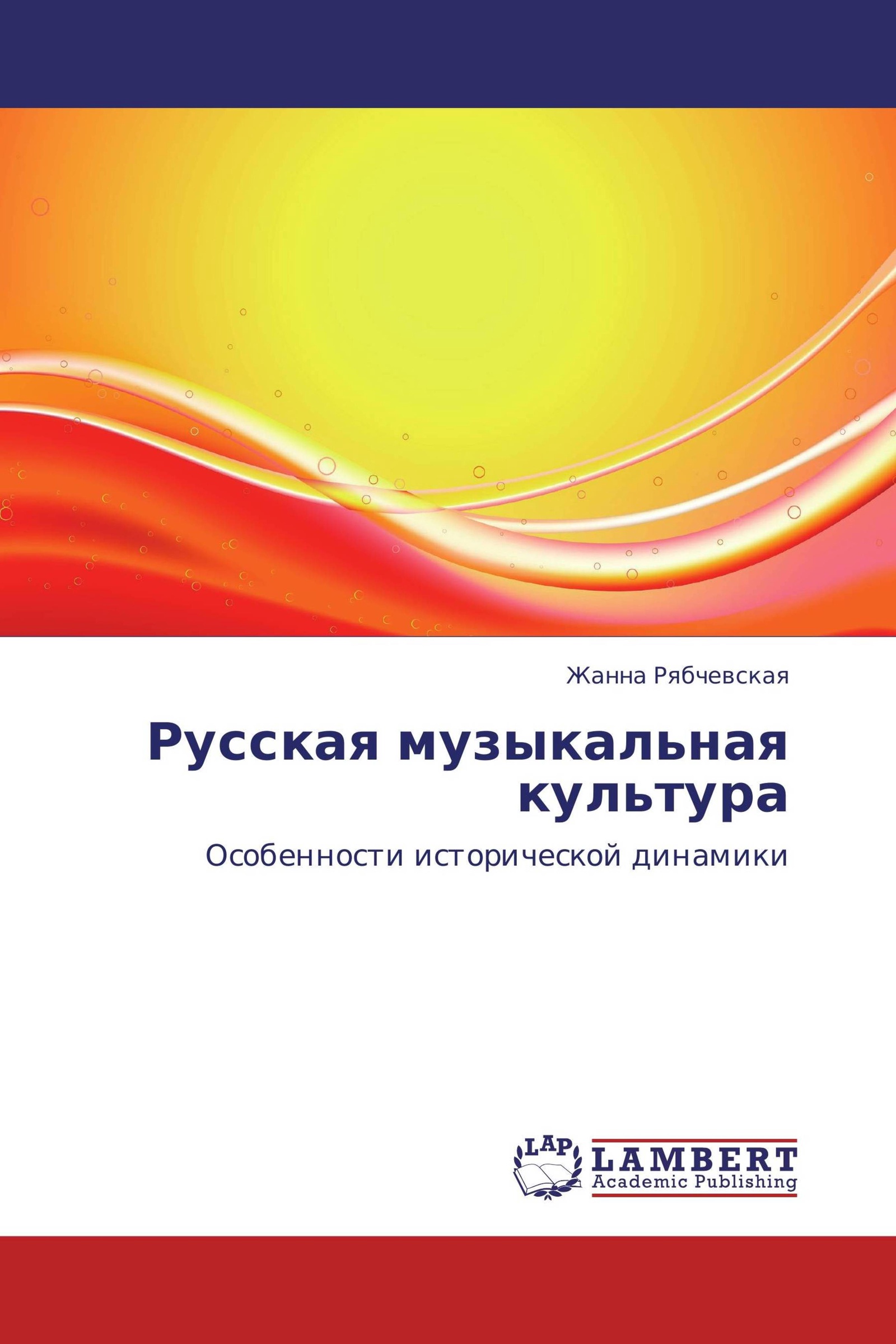 Книга "Русская музыкальная культура" – купить книгу ISBN 9783848442836 ...