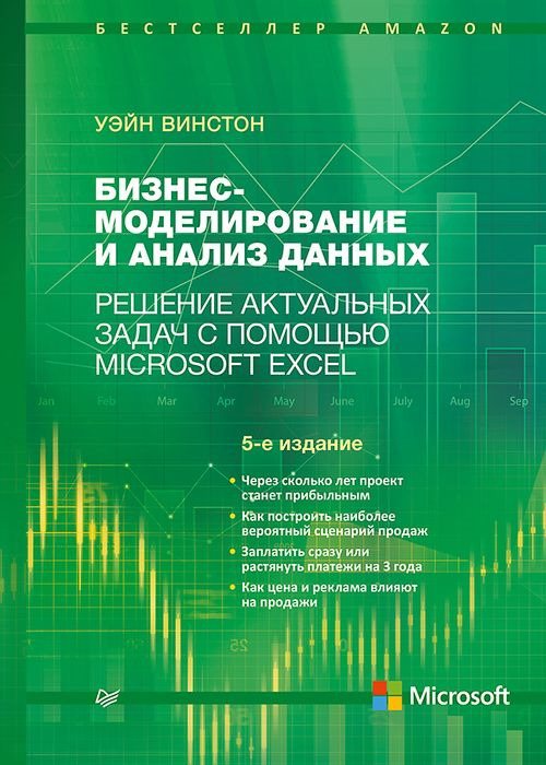 Бизнес-моделирование и анализ данных. Решение актуальных задач с помощью Microsoft Excel | Винстон Уэйн Л.