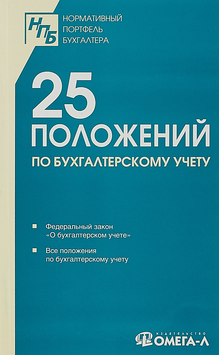 Положение по бух учету. Все положения по бухгалтерскому учету. ПБУ. Самоучитель по бухгалтерскому учету. 25 ПБУ. Сборник документов.