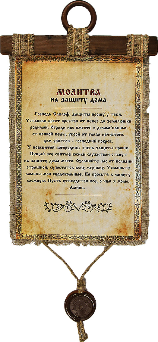 Молитва на защиту. Защитная молитва. Молитва о защите. Молитвы на свитках. Молитва о защите дома.