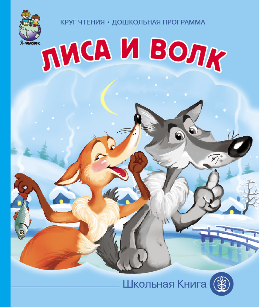 Лиса и волк | Народное творчество, Русские народные сказки - купить с  доставкой по выгодным ценам в интернет-магазине OZON (150963657)