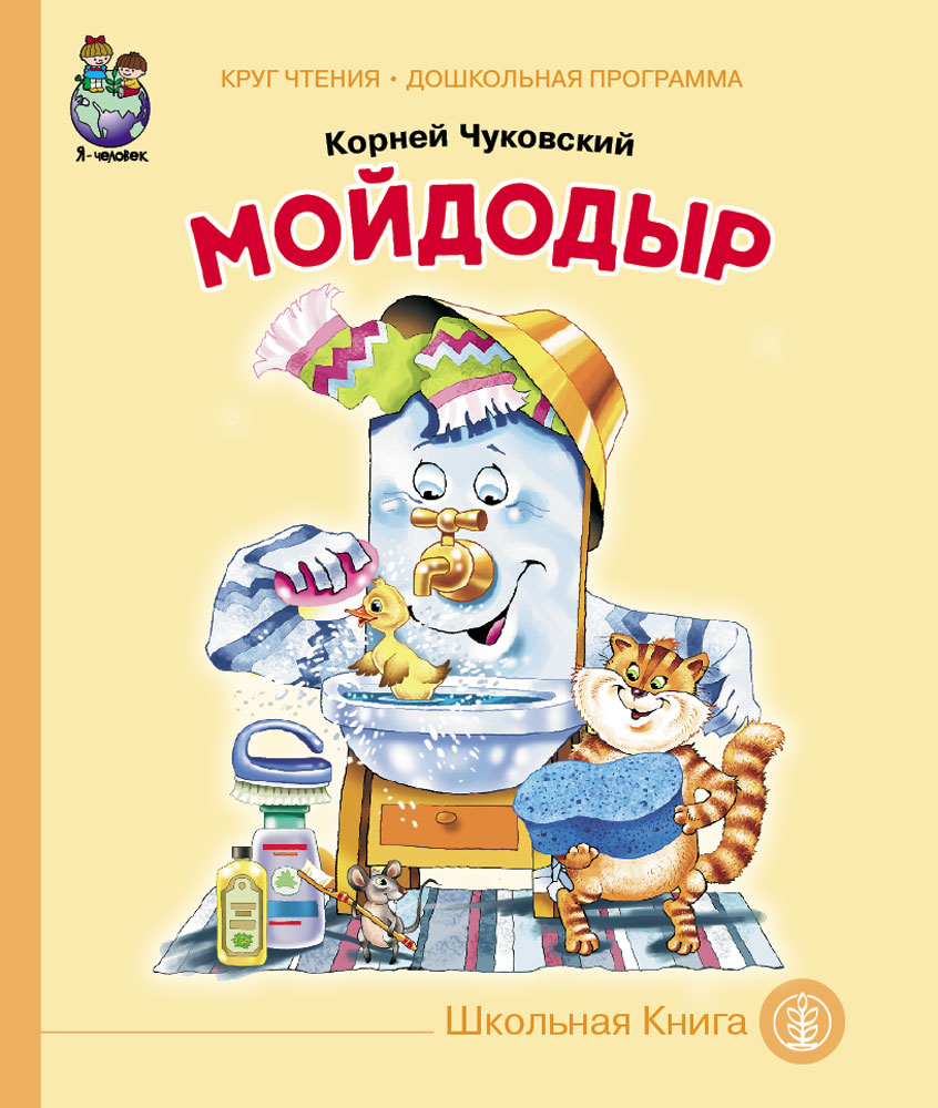 Книжка корней Чуковский Мойдодыр