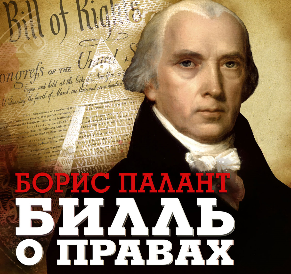 Билль о правах (аудиокнига MP3) Палант Борис | Палант Борис - купить с  доставкой по выгодным ценам в интернет-магазине OZON (224583238)